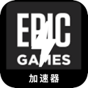 Epic游戏便宜翻墙软件